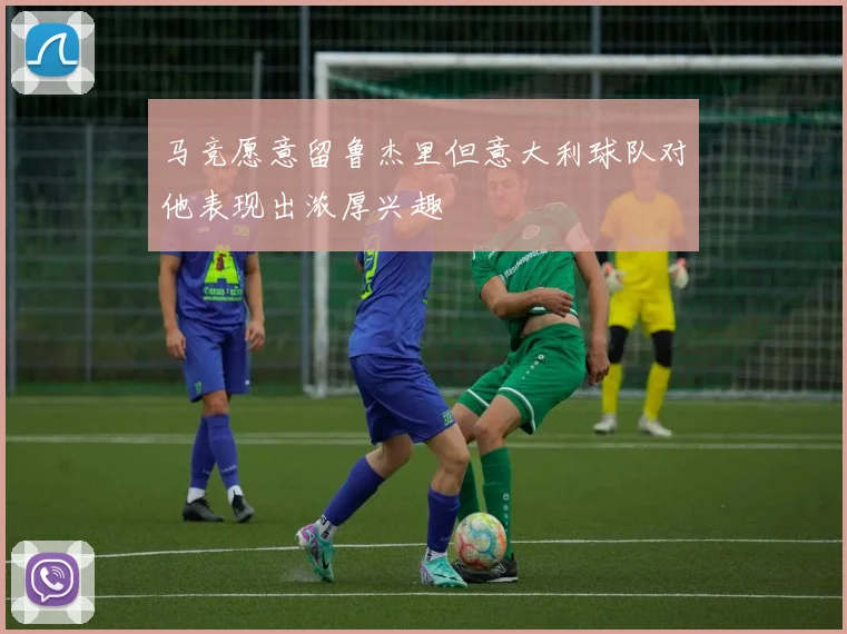 马竞愿意留鲁杰里但意大利球队对他表现出浓厚兴趣