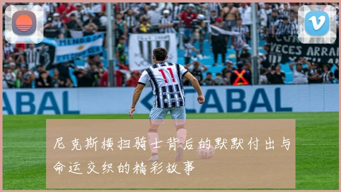 尼克斯横扫骑士背后的默默付出与命运交织的精彩故事