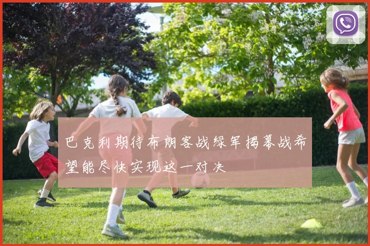 巴克利期待布朗客战绿军揭幕战希望能尽快实现这一对决