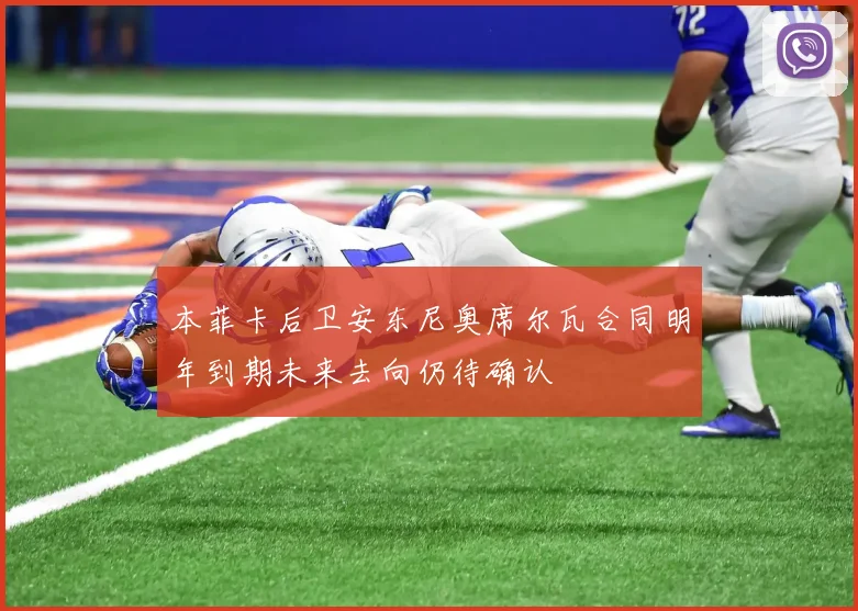 本菲卡后卫安东尼奥席尔瓦合同明年到期未来去向仍待确认