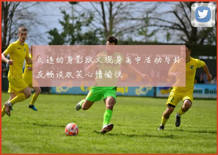 久违的身影欧文现身高中活动与好友畅谈欢笑心情愉悦