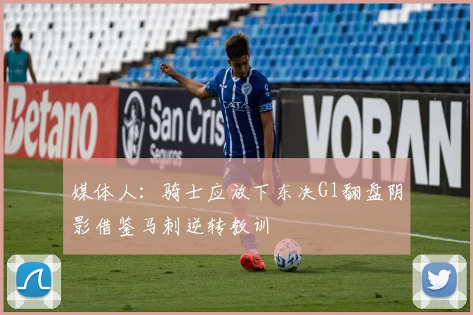 媒体人：骑士应放下东决G1翻盘阴影借鉴马刺逆转教训
