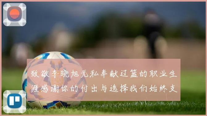 致敬李晓旭无私奉献辽篮的职业生涯感谢你的付出与选择我们始终支持你